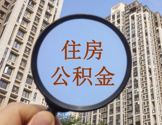 玉溪本市有房产怎么提取公积金（本市户口有房提取公积金）