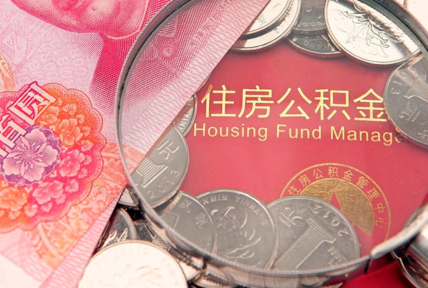 玉溪封存公积金提出（封存公积金提取有什么影响吗）
